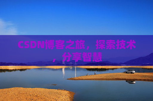 CSDN博客之旅，探索技术，分享智慧